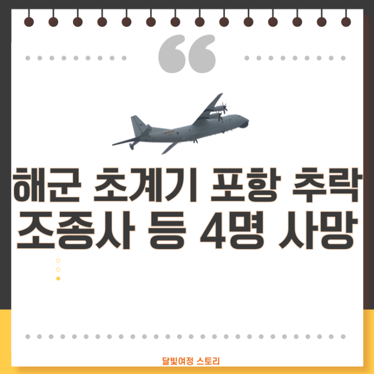 “민가 아닌 산으로 갔다” 포항 <b>해군 초계기 추락</b>, 조종사의... 