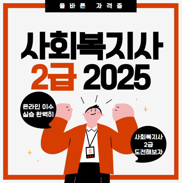  사회복지사2급 자격증 준비 직장다니면서 취득 후기