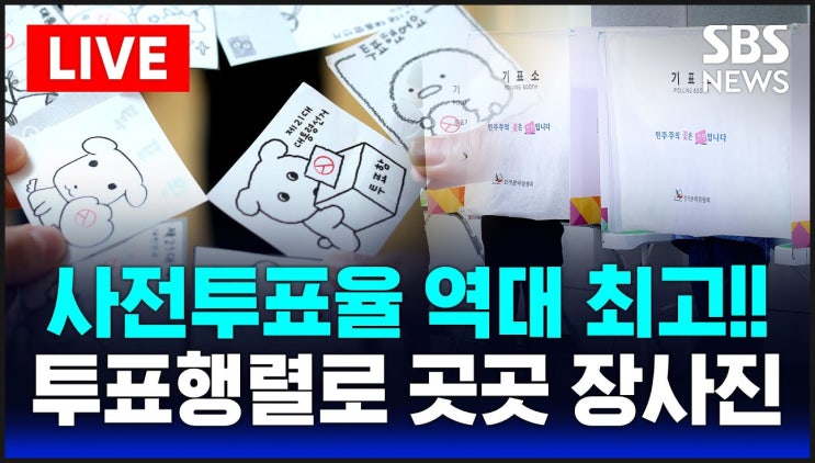 대선 <b>사전투표율</b>이 유독 <b>높은</b> 이유 투표일에 뭐하길래?