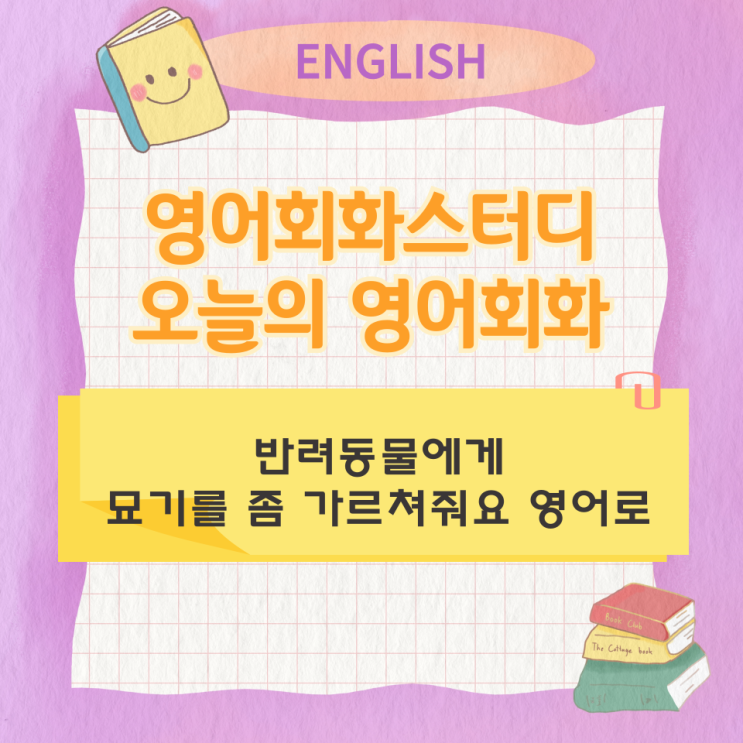 오늘의 영어회화 스터디 묘기를 좀 가르쳐줘요 영어로 오늘의 영어회화 스터디 묘기를 좀 가르쳐줘요 영어로