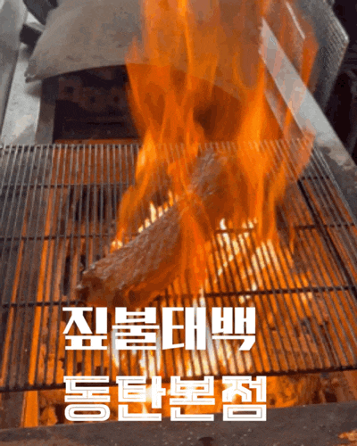  짚불 향 제대로 입힌 소고기, 동탄 고기집 소고기 제대로 즐기는 곳 - 짚불태백 동탄본점