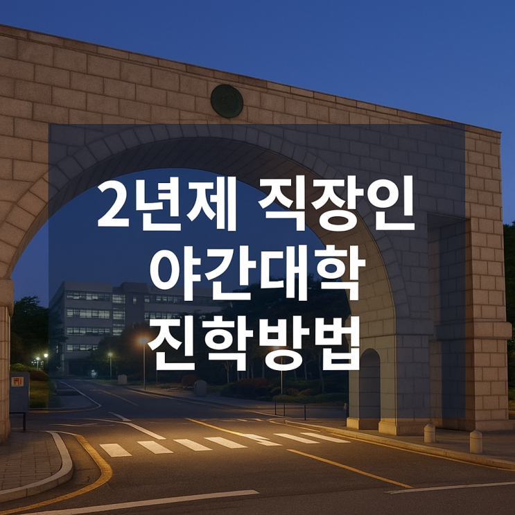 2년제 직장인 야간대학 진학방법과 주요 야간대학·학과 정보 2년제 직장인 야간대학 진학방법과 주요 야간대학·학과 정보