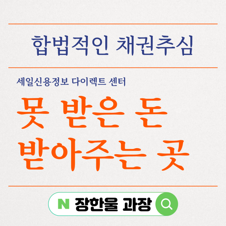  못받은돈 채권추심 절차로 받아주는곳