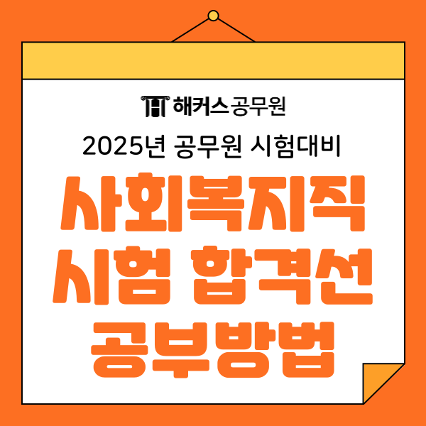 사회복지직 공무원 25년 커트라인/합격선 바로 확인하는 법과 최종합격수기 사회복지직 공무원 25년 커트라인/합격선 바로 확인하는 법과 최종합격수기