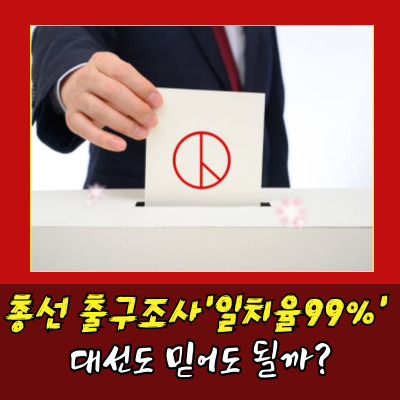 총선 출구조사 결과와 놀라운 일치율, 이번 대선도?