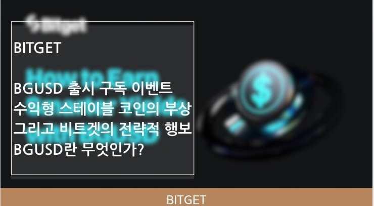  수익형 스테이블 코인의 부상, 그리고 비트겟의 전략적 행보. BGUSD란 무엇인가? BGUSD 출시 구독 이벤트