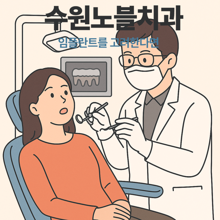  수원노블치과 임플란트 고려한다면