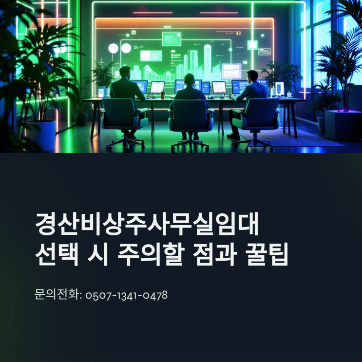  경산비상주사무실임대 선택 시 주의할 점과 꿀팁