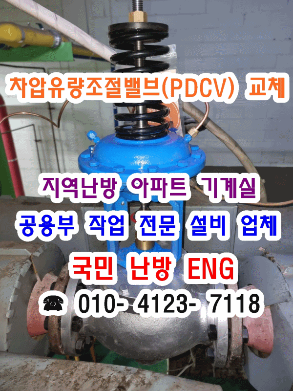  지역난방 아파트 기계실 1차 측 차압유량조절밸브(PDCV) 노후로 인한 교체 후기