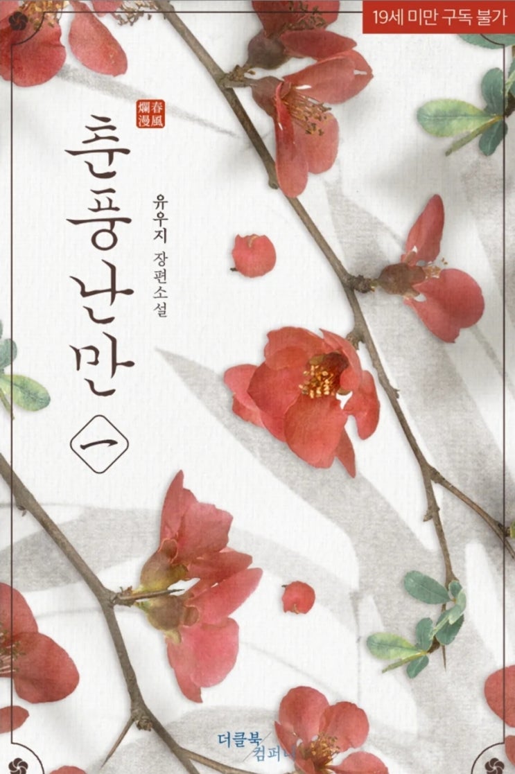 [BL소설] 춘풍난만 - 유우지 /계략연하순정공