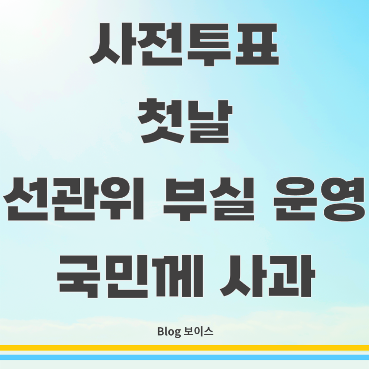 <b>사전투표</b> 첫날의 혼선, 선관위가 던진 신뢰의 시험대 : <b>부실관리</b>... 