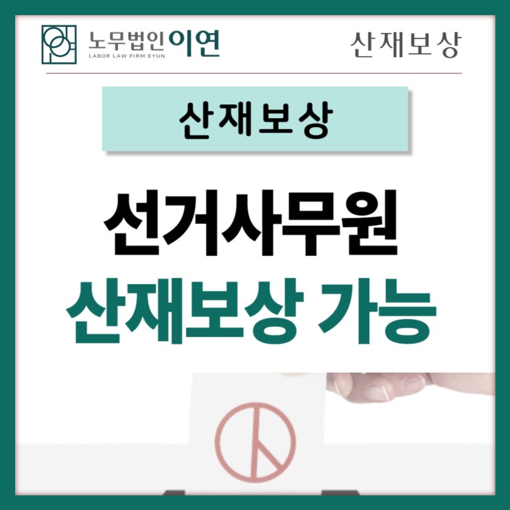  선거사무원도 산재보상 대상자입니다, 투표합시다