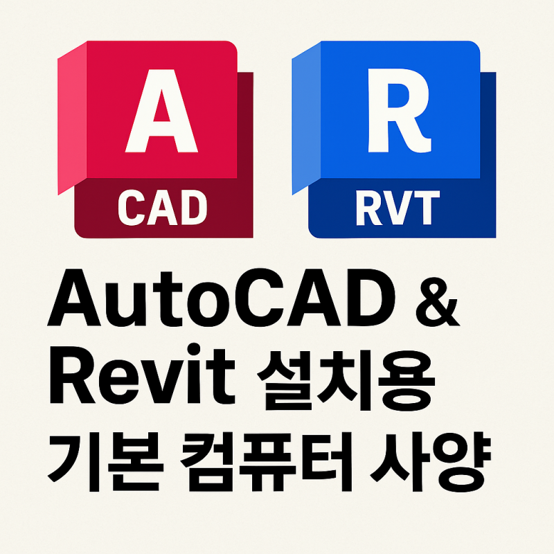 건축 전문가를 위한 AutoCAD & Revit 설치용 컴퓨터 사양 가이드 (윈도우 & 맥북 비교)
