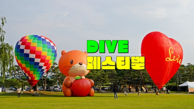  충북 6월 가볼만한곳 · 2025 충주 다이브 페스티벌 기본정보 축제 일정 가수 라인업