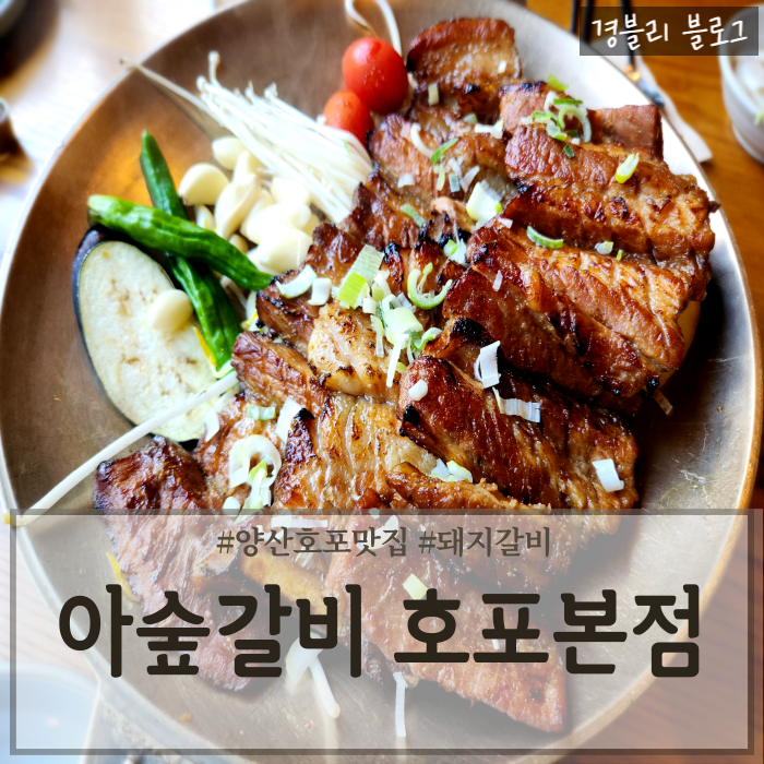  양산 호포 맛집 양산돼지갈비맛집 양산가족외식추천 '아숲갈비 호포본점'