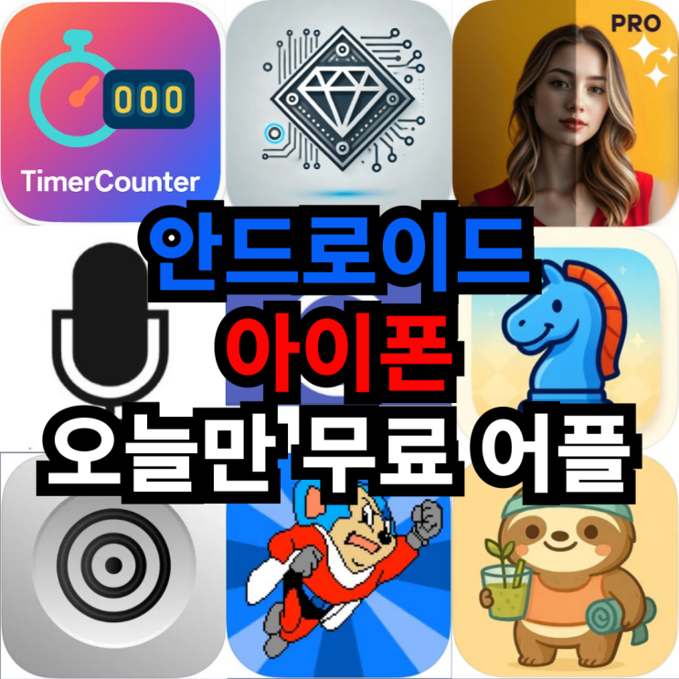  오늘만 무료 어플 5/30일 안드로이드 도구,생산성,사진,데코레이션아이폰 퍼즐,생산성,아케이드,건강및피트니스 어플 모음