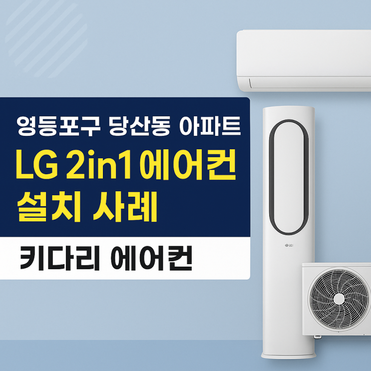  영등포구 당산동 아파트 LG 2in1 에어컨 설치 사례｜키다리 에어컨