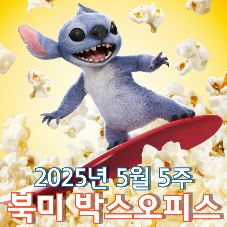 [5월 5주 북미 박스오피스] 2주 연속 1위를 지킨 환상의 단짝 릴로와 스티치