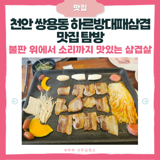  천안 쌍용동 맛집 하르방대패삼겹｜메뉴·가격 총정리 | 제주냉삼 솔직 후기