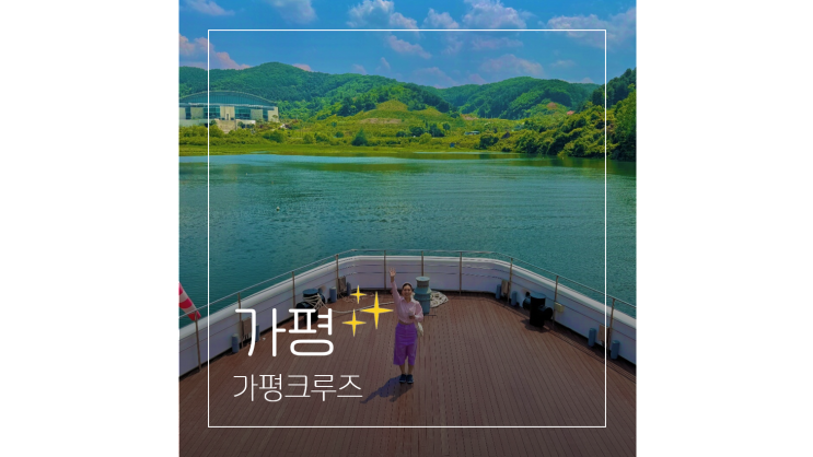  6월 꽃축제 ㅣ 가평크루즈 타고 남이섬 자라섬 부모님과 국내여행