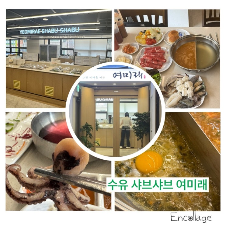  수유 가족모임 하기 좋은 건강한 미래를 여는 여미래 샤브샤브