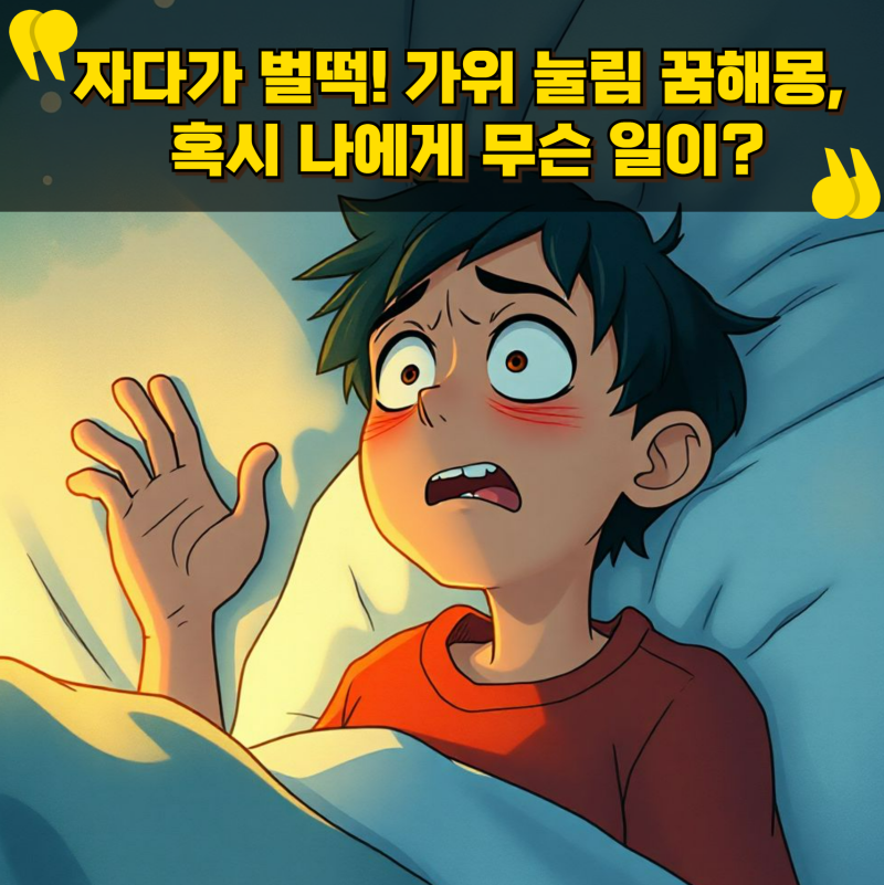 자다가 벌떡! 가위 눌림 꿈해몽, 혹시 나에게 무슨 일이?