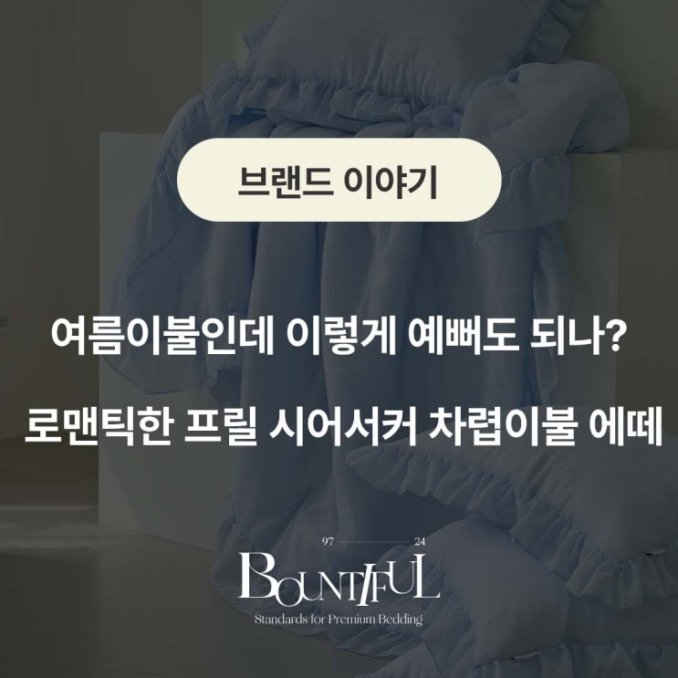  여름이불인데 이렇게 예뻐도 되나? 로맨틱한 프릴 시어서커 차렵이불 에떼