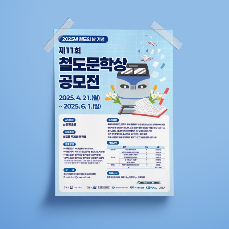  [한국철도문화재단] 제11회 철도문학상 공모전 포스터 디자인