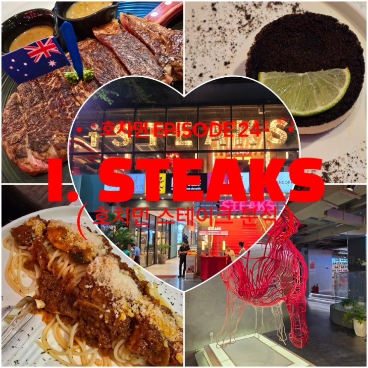  호치민 스테이크 맛집 , 아이 스테이크 (I steaks) 에서 베트남 스테이크 값 , 맛 비교 분석한 이야기