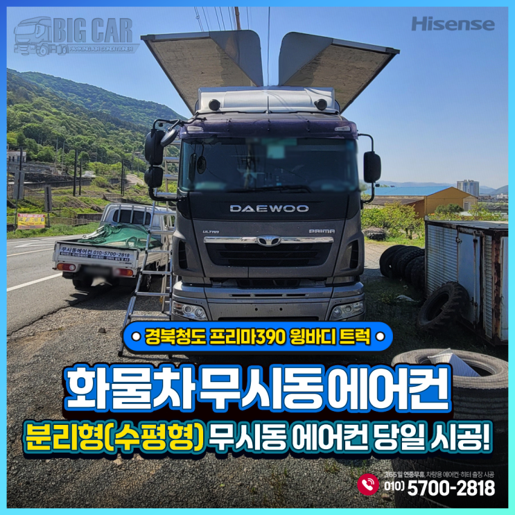  경북청도 무시동에어컨 프리마390 윙바디 트럭 _ 하이센스 분리형(수평형) 당일 출장 시공!