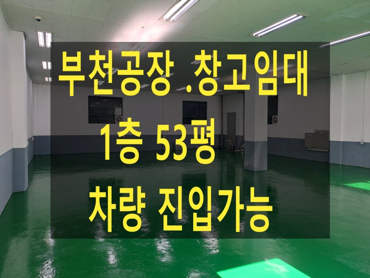  부천공장 임대, 1층 53평 (175), 공장 내부로 차량 진입이 가능한 부천 오정동 공장, 창고 임대합니다.