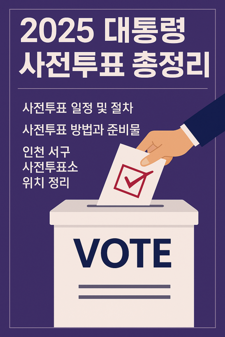  인천 서구 2025 대통령선거 사전투표 위치 및 일정 총정리