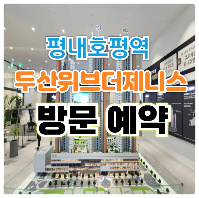  두산위브더제니스 평내호평역 N49 모델하우스 분양가 남양주 신규 아파트 공급정보