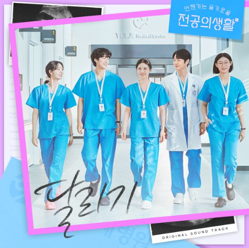  달리기 언젠가는 슬기로울 전공의생활 OST 고윤정 신시아 강유석 한예지 음악 노래 뮤직비디오
