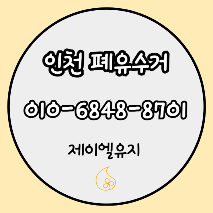  정기 배송과 인천 폐유 수거를 한 번에 관리하는 노하우