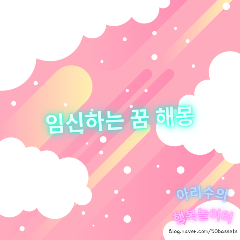 임신하는 꿈 해몽