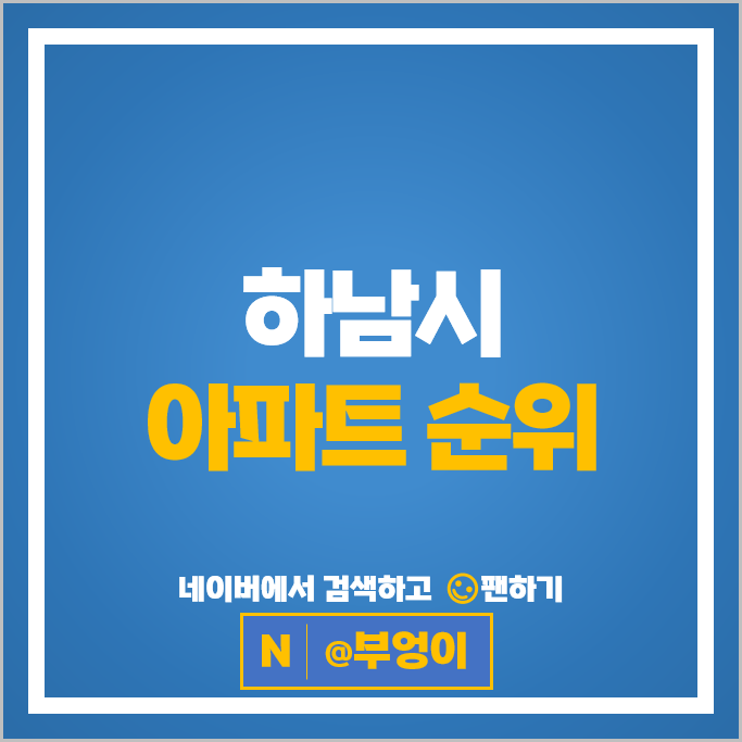 하남시 아파트 매매 순위 위례신도시 신안인스빌아스트로 위례롯데캐슬 하남시 아파트 매매 순위 위례신도시 신안인스빌아스트로 위례롯데캐슬