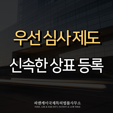  상표 출원, 우선심사 제도 완벽 정리