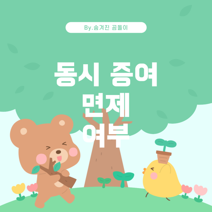  동시 증여와 증여세의 면제여부