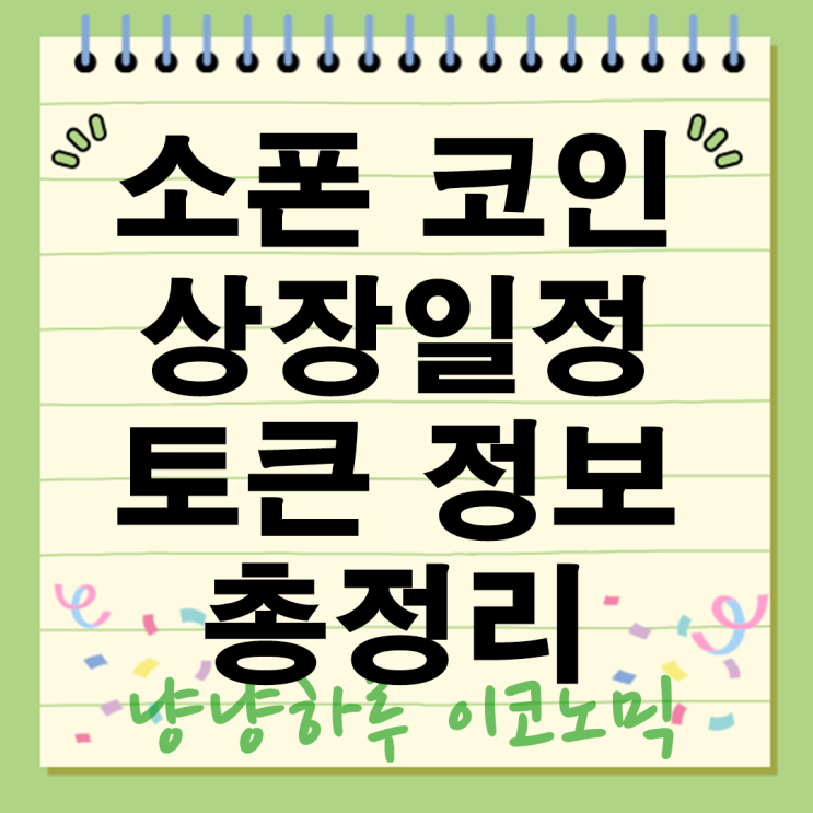 소폰 코인 상장일정과 토큰정보 총정리 ZK기반 L2 프로젝트 핵심요약