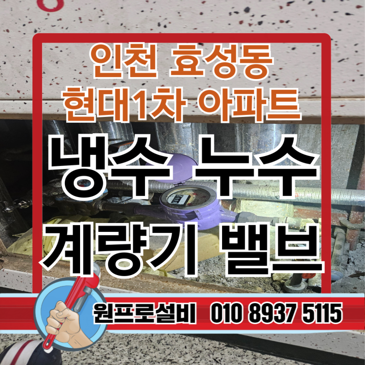  인천 효성동 현대 1차 아파트 냉수 누수 feat. 계량기 밸브