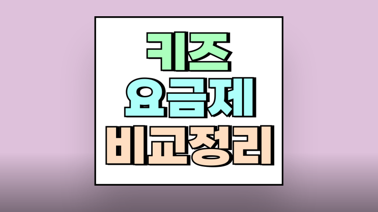 키즈요금제 혜택 KT SKT LG 키즈폰 비교 정리 키즈요금제 혜택 KT SKT LG 키즈폰 비교 정리