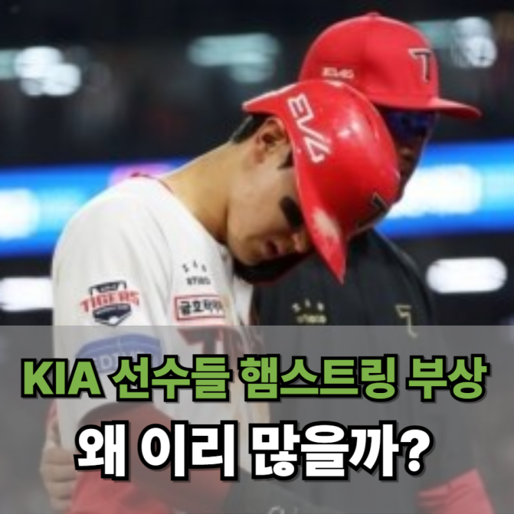  KIA 선수들 햄스트링 부상 왜 이리 많을까? 팬들 속만 타들어간다…