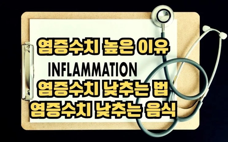  염증수치 높은 이유 낮추는 법 염증에 좋은 음식10