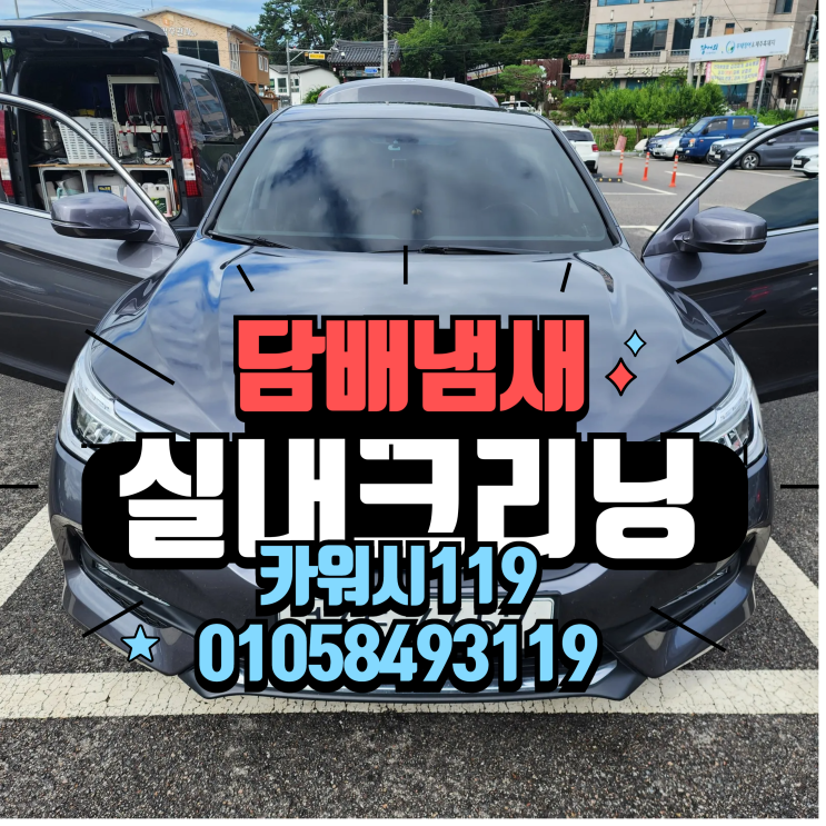  수원권선구출장세차 자동차 중고차구매 담배냄새제거 실내크리닝 에바크리닝