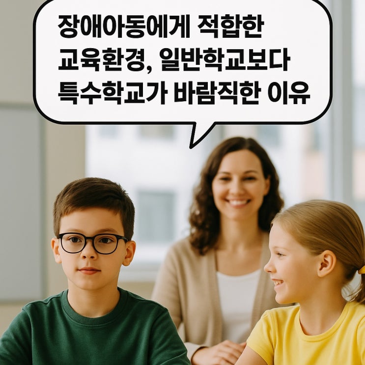  장애 아동에게 적합한 교육 환경, 일반학교보다 특수학교가 바람직한 이유