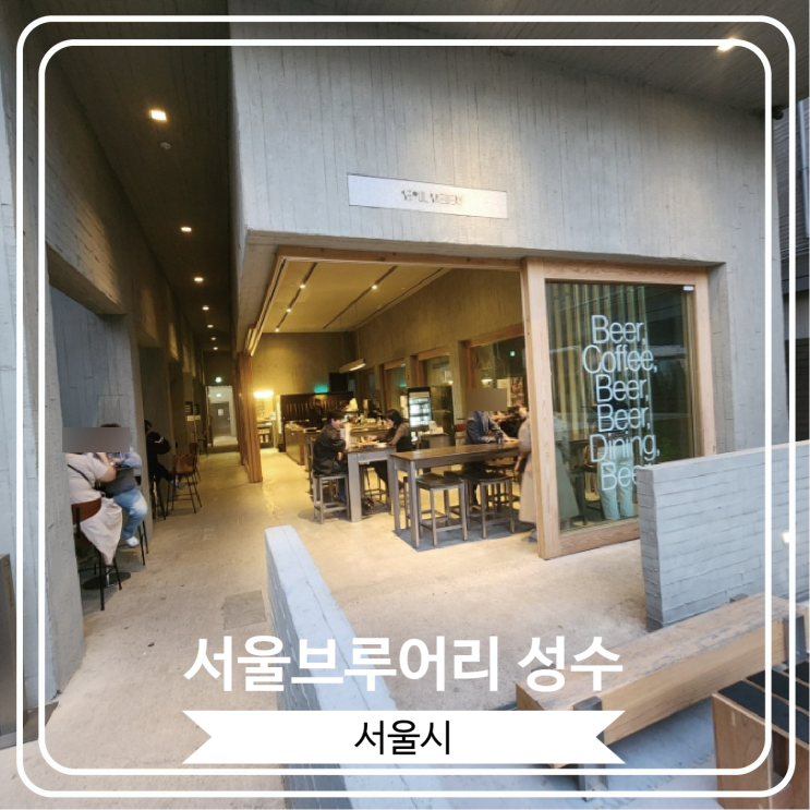  [서울브루어리 성수] 라이브 재즈 공연과 함께 수제 맥주를 즐길 수 있는 곳