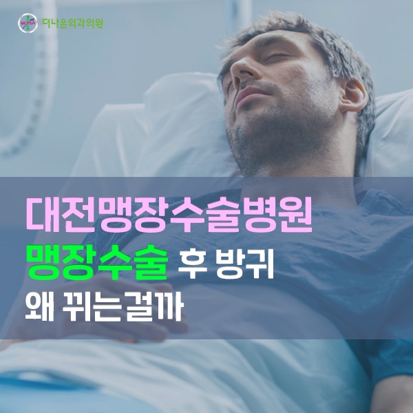 맹장수술 후 방귀는 왜 뀌는걸까