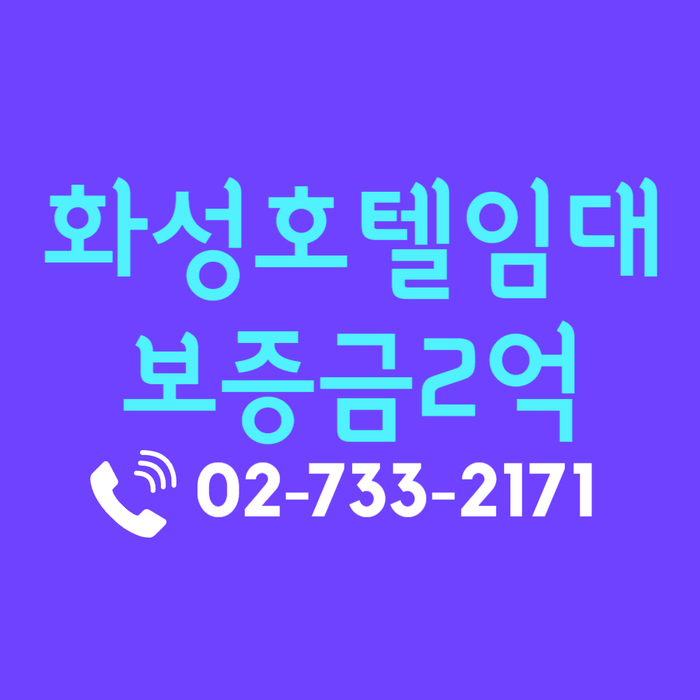  경기도 화성 모텔 호텔 임대