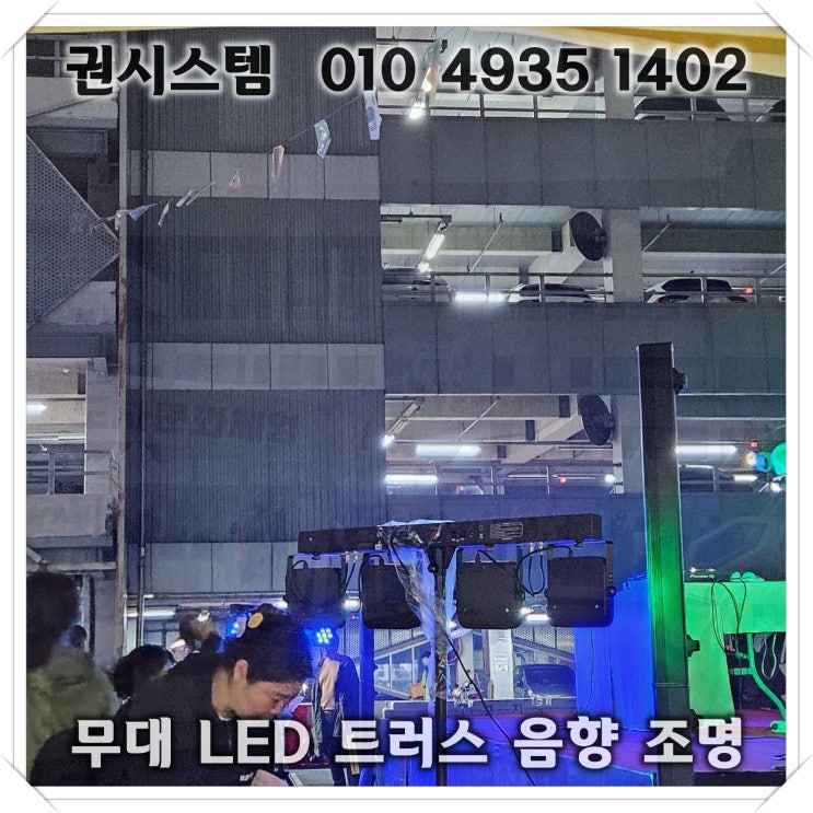 이동식 무대부터 조명,스크린까지 한번에